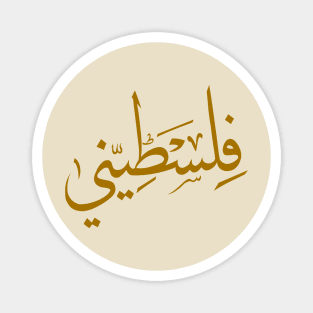 Arabic Palestinian Challigraphy Magnet